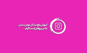چرا نمیتونم پروفایل اینستا رو عوض کنم