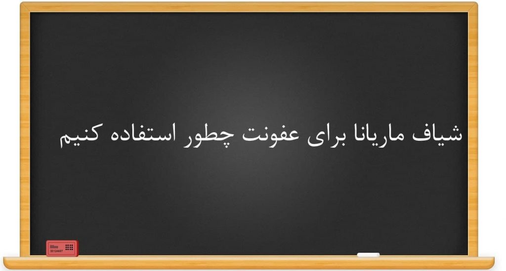 شیاف ماریانا برای عفونت چطور استفاده کنیم