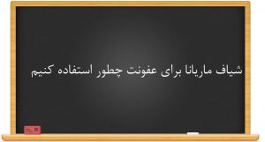 شیاف ماریانا برای عفونت چطور استفاده کنیم