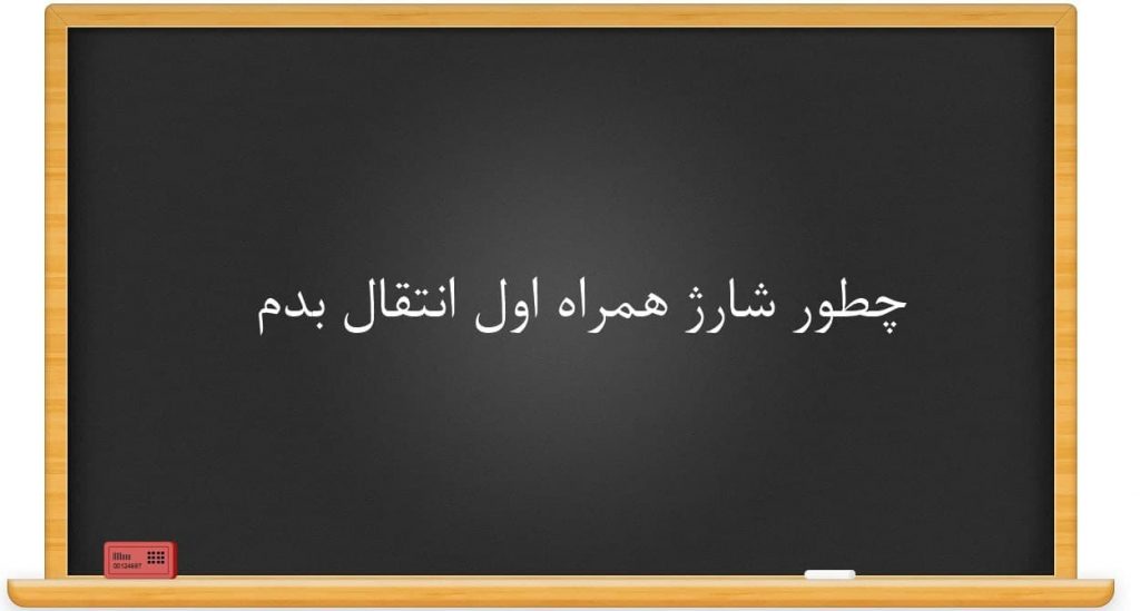 چطور شارژ همراه اول انتقال بدم