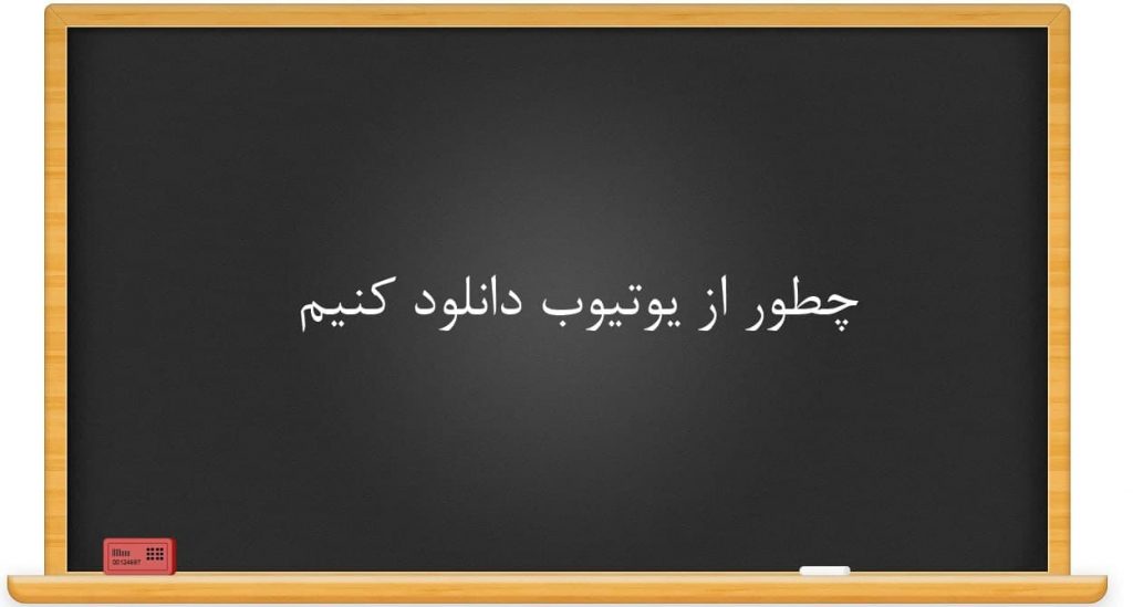 دانلود از یوتیوب