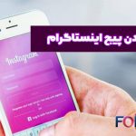 چطور پیج اینستا رو برگردونیم