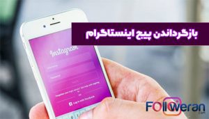 چطور پیج اینستا رو برگردونیم