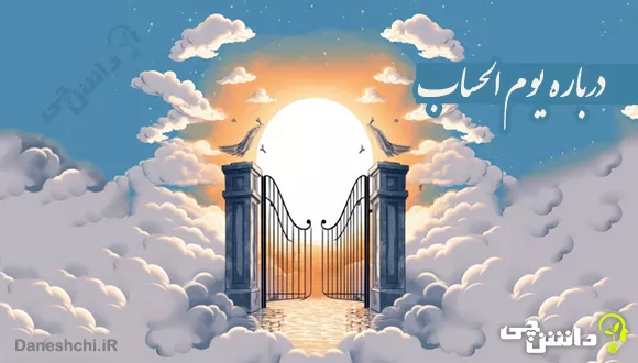 چرا روز قیامت یوم الحساب نام دارد