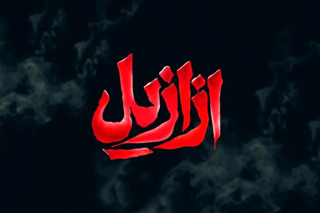ازازیل