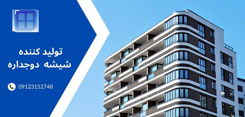 تولید کننده شیشه دوجداره