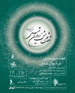 «هفت شهر عشق در دیوان شمس» به روایت گروه کُر اردیبهشت