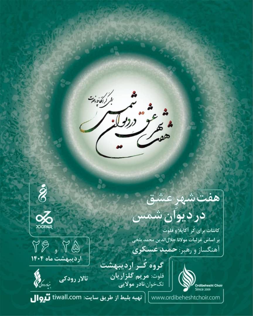 «هفت شهر عشق در دیوان شمس» به روایت گروه کُر اردیبهشت