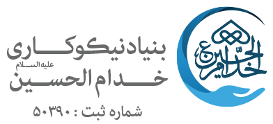 بنیاد نیکوکاری خدام الحسین