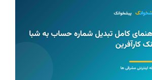 تبدیل شماره حساب به شبا بانک کارآفرین در سامانه پیشخوانک